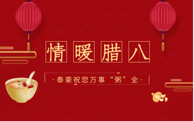 情暖腊八，北京币游国际愿您万事“粥”全