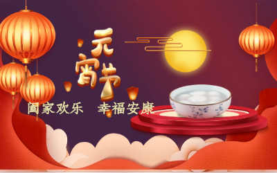 北京币游国际祝您：元宵佳节 幸福安康！