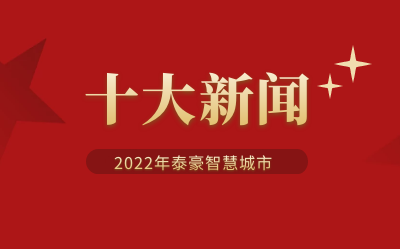2022年币游国际智慧城市十大新闻