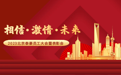 相信.激情.未来——2023北京币游国际员工大会暨表彰会隆重召开