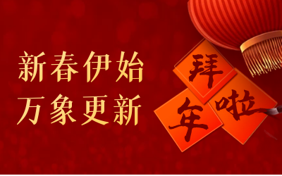 币游国际给您拜年啦！