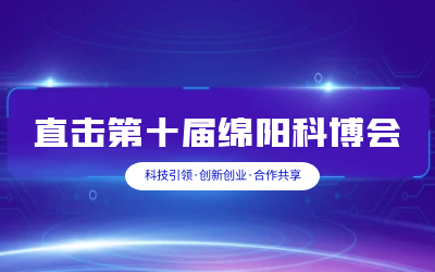 币游国际智慧解决方案亮相绵阳科博会
