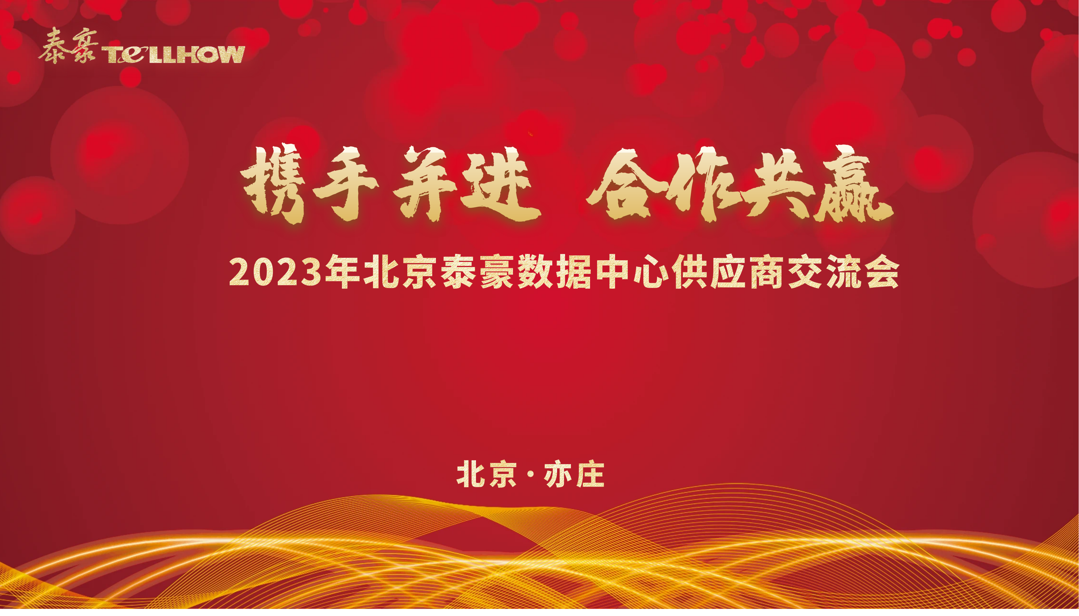 北京币游国际数据中心供应商交流会 主题.png