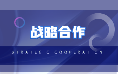 北京币游国际与海康威视达成战略合作
