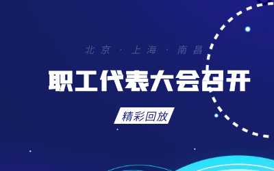 北京币游国际职工代表大会顺利召开