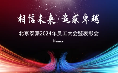 相信未来·追求卓越｜北京币游国际2024年员工大会暨表彰会圆满举办
