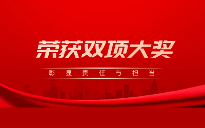 荣获诚信、文明双项大奖，彰显责任与担当