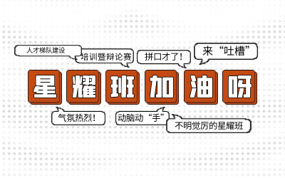 北京币游国际后备人才培养星耀班培训暨辩论赛和吐槽大会