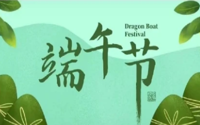 端午安康，“粽”享欢乐