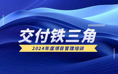 “交付铁三角”项目管理培训：构筑企业核心竞争力